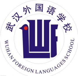 武汉外国语学校招聘_武汉江汉区教育院校 武汉江汉区教育院校学习培训